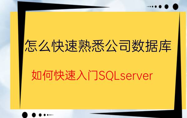 怎么快速熟悉公司数据库 如何快速入门SQLserver？